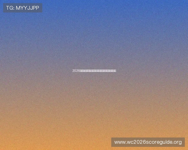 2026年世界杯在哪举办最全面的预测与官方确认信息汇总 2026年世界杯在哪举办最全面的预测与官方确认信息汇总