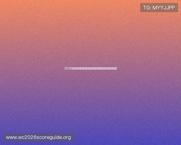 2026年加拿大与卡塔尔世界杯球迷活动的文化交流与体育精神传递全纪录 2026年加拿大与卡塔尔世界杯球迷活动的文化交流与体育精神传递全纪录