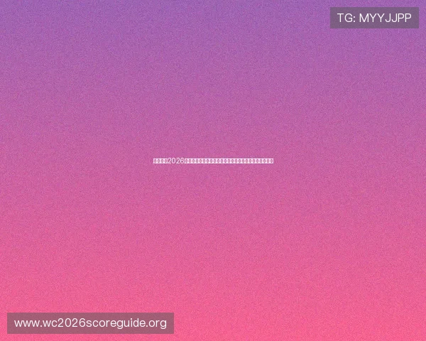 加拿大在2026世界杯中的出线几率分析及其对阵卡塔尔的关键战役预测