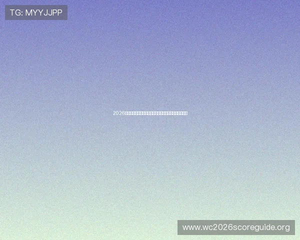 2026年世界杯乌拉圭与西班牙谁更有可能在小组赛中脱颖而出