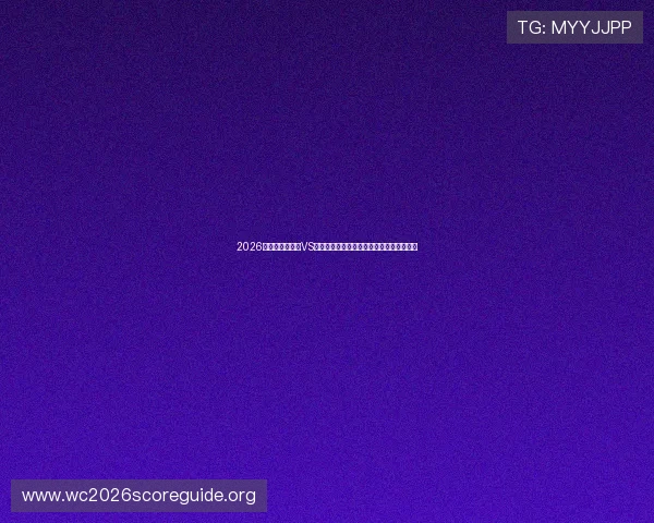 2026年世界杯伊拉克VS挪威比赛最新动态与双方球队实力对比报道