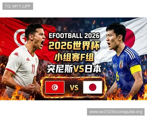 2026年世界杯突尼斯VS日本比赛精彩瞬间回放与赛后点评汇总