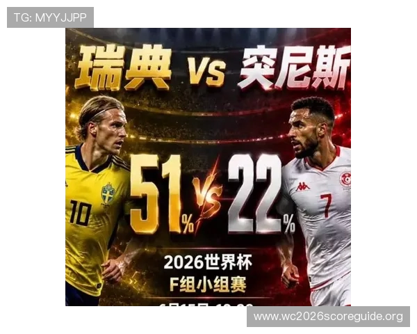 2026年瑞典对突尼斯比赛黄牌数数据分析及对比赛结果的影响评估