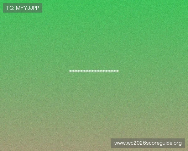 乌拉圭对西班牙海外比赛全景分析：世界杯赛场上的战术对决与关键看点