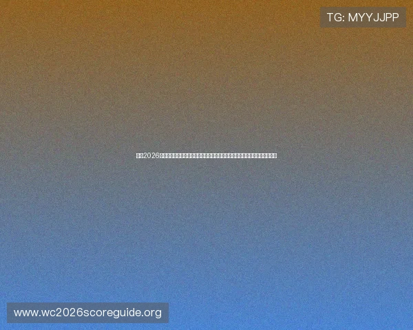 关注2026年世界杯西班牙对佛得角比赛中的网络赌球风险，专家为您提供安全购彩建议