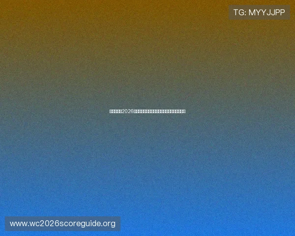 泰国队备战2026世界杯亚洲区预选赛的战略部署与关键比赛回顾