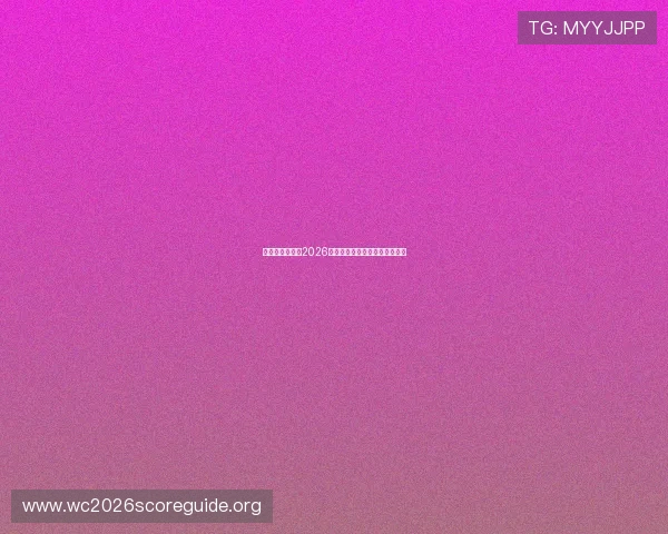 突尼斯与日本在2026世界杯中的交手情况及战绩总结 突尼斯与日本在2026世界杯中的交手情况及战绩总结