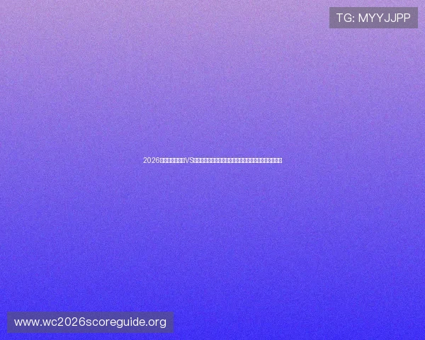 2026世界杯厄瓜多尔VS库拉索比赛直播地址及赛事时间安排,详细观看指南一览 2026世界杯厄瓜多尔VS库拉索比赛直播地址及赛事时间安排,详细观看指南一览