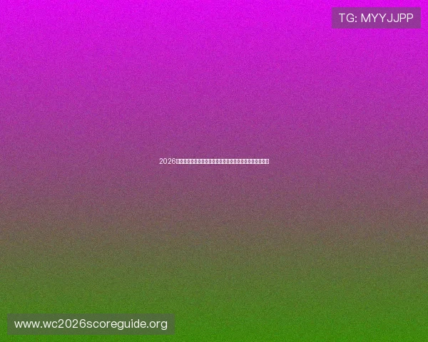 2026世界杯厄瓜多尔对阵德国比赛战术分析与关键战术布局解析
