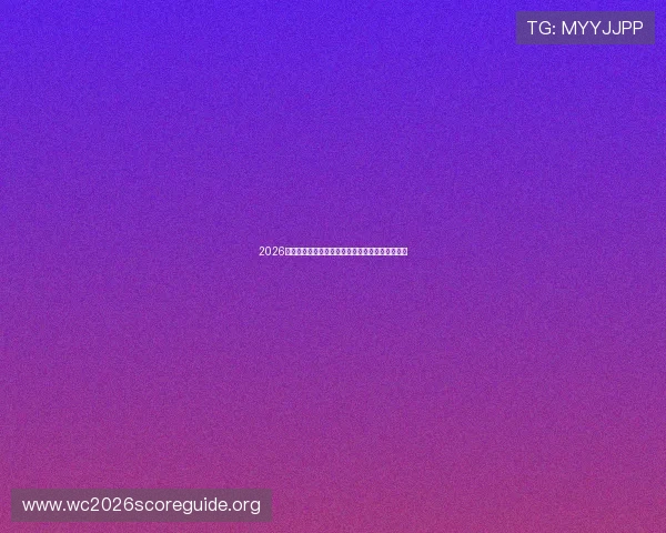2026世界杯官方网站最新赛事资讯和热点话题全景回顾 2026世界杯官方网站最新赛事资讯和热点话题全景回顾