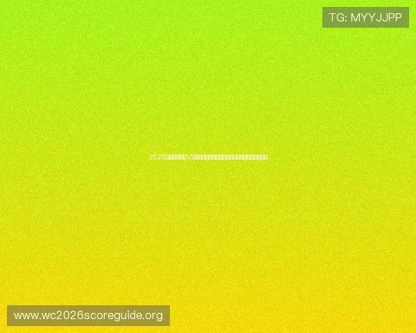 2026世界杯西班牙VS佛得角比赛中文解说内容全解析与关键战术分析 2026世界杯西班牙VS佛得角比赛中文解说内容全解析与关键战术分析