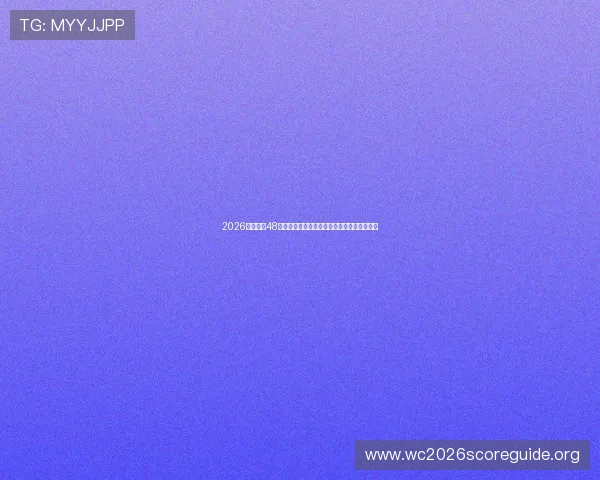 2026年世界杯48队比赛场馆分配方案及各大城市举办优势分析 2026年世界杯48队比赛场馆分配方案及各大城市举办优势分析