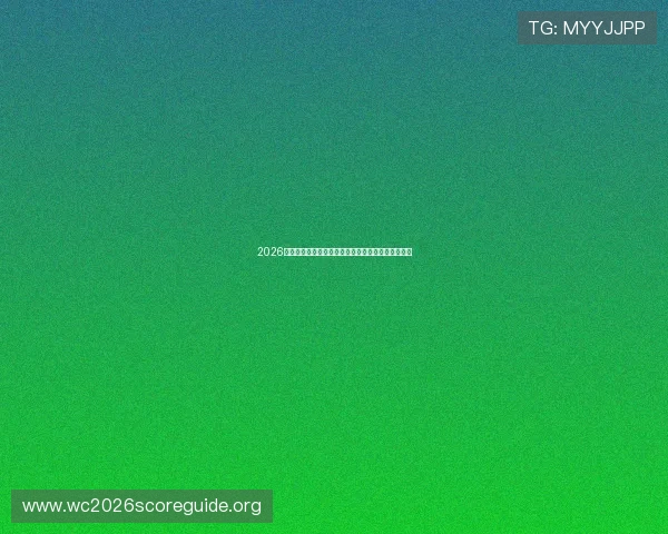 2026年世界杯举办国家正式公布时间及相关准备工作进展 2026年世界杯举办国家正式公布时间及相关准备工作进展
