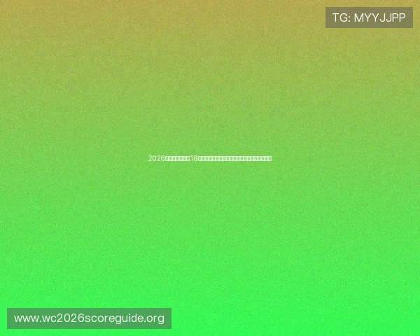 2026年世界杯亚洲区18强赛赛程公布,详细比赛时间表和赛程安排一览 2026年世界杯亚洲区18强赛赛程公布,详细比赛时间表和赛程安排一览