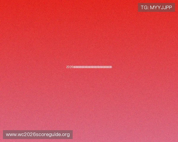 2026年世界杯亚洲区预选赛分组计划公布后需要关注的重点事项 2026年世界杯亚洲区预选赛分组计划公布后需要关注的重点事项