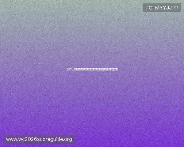2026年世界杯佛得角对沙特比赛直播免费观看指南及赛前球队状态分析 2026年世界杯佛得角对沙特比赛直播免费观看指南及赛前球队状态分析