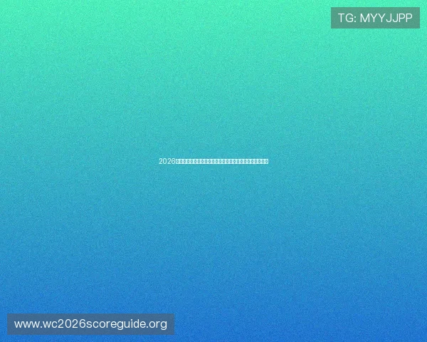 2026年世界杯决赛圈赛制详细介绍包括晋级方式和比赛阶段安排 2026年世界杯决赛圈赛制详细介绍包括晋级方式和比赛阶段安排