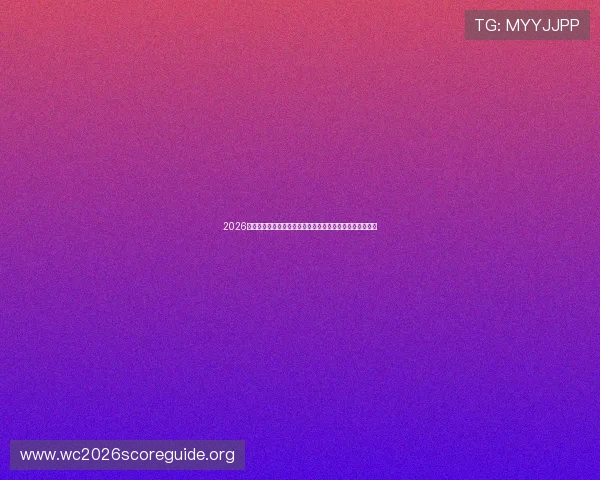 2026年世界杯厄瓜多尔与库拉索小组赛战况及晋级概率详细解读 2026年世界杯厄瓜多尔与库拉索小组赛战况及晋级概率详细解读