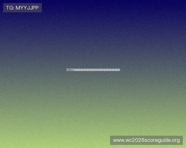 2026年世界杯厄瓜多尔对阵库拉索比赛赛后比分详细分析与精彩瞬间回顾 2026年世界杯厄瓜多尔对阵库拉索比赛赛后比分详细分析与精彩瞬间回顾