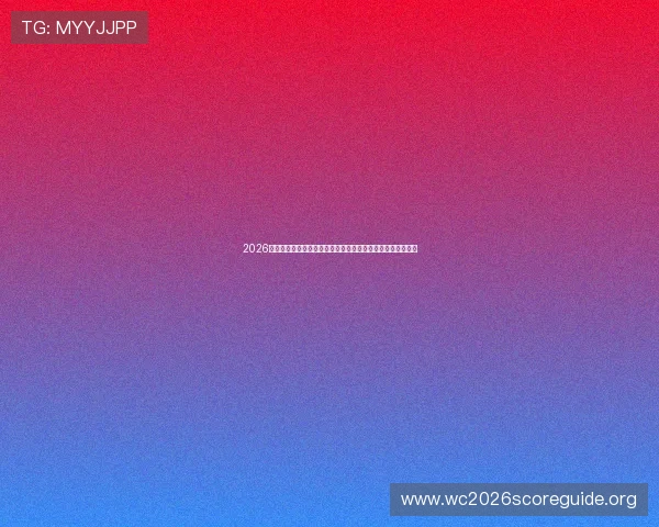 2026年世界杯参赛国家队名单最新更新,关注各队实力分析与排名 2026年世界杯参赛国家队名单最新更新,关注各队实力分析与排名
