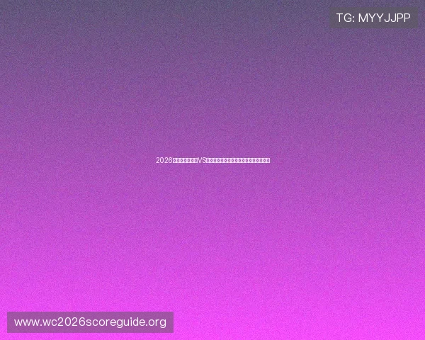 2026年世界杯土耳其VS巴拉圭小组赛积分榜实时追踪与比赛前瞻 2026年世界杯土耳其VS巴拉圭小组赛积分榜实时追踪与比赛前瞻