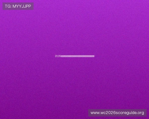 2026年世界杯土耳其与美国同组对手历史交锋纪录及比赛亮点解读 2026年世界杯土耳其与美国同组对手历史交锋纪录及比赛亮点解读