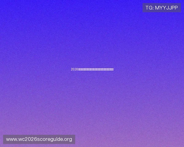 2026年世界杯土耳其对阵美国小组赛排名预测与赛程分析 2026年世界杯土耳其对阵美国小组赛排名预测与赛程分析