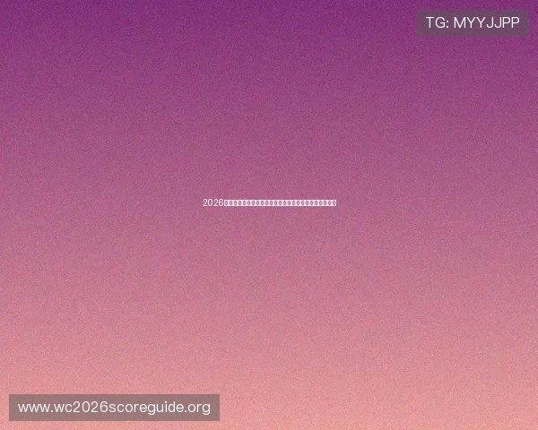 2026年世界杯夺冠热门球队详细介绍及其战术布局与实力对比 2026年世界杯夺冠热门球队详细介绍及其战术布局与实力对比