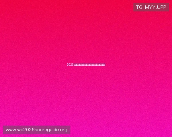 2026年世界杯小组赛精彩瞬间回顾与赛后分析报道汇总 2026年世界杯小组赛精彩瞬间回顾与赛后分析报道汇总