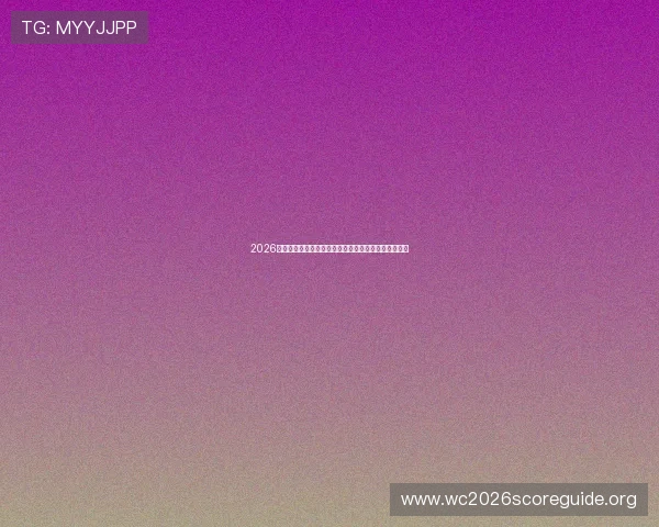 2026年世界杯德国队与库拉索队小组赛排名最新分析与预测 2026年世界杯德国队与库拉索队小组赛排名最新分析与预测