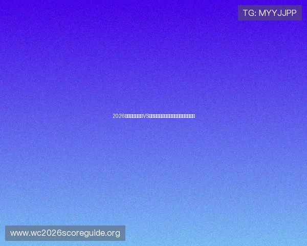 2026年世界杯摩洛哥VS海地比赛阵容预测:主力阵容与潜力新星 2026年世界杯摩洛哥VS海地比赛阵容预测:主力阵容与潜力新星