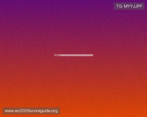 2026年世界杯海地对阵苏格兰比赛中关键球员分析与战术亮点解读 2026年世界杯海地对阵苏格兰比赛中关键球员分析与战术亮点解读
