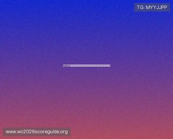 2026年世界杯突尼斯与荷兰队在酒吧现场观看的氛围与比赛亮点解析 2026年世界杯突尼斯与荷兰队在酒吧现场观看的氛围与比赛亮点解析